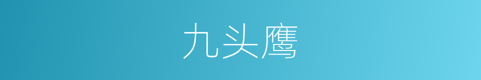 九头鹰的同义词