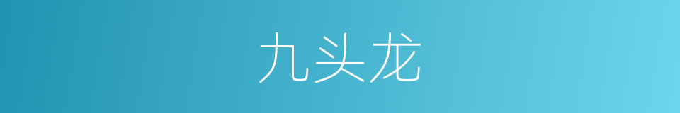 九头龙的同义词