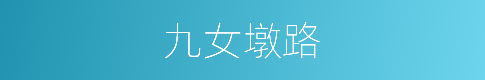 九女墩路的同义词