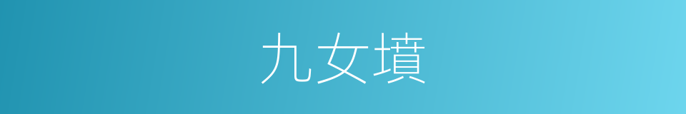 九女墳的同義詞