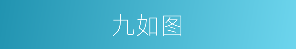 九如图的同义词