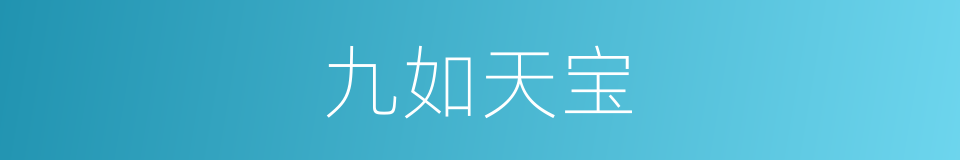九如天宝的意思