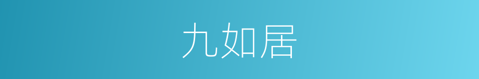 九如居的同义词