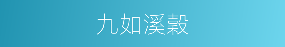 九如溪穀的同義詞