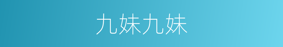 九妹九妹的同义词