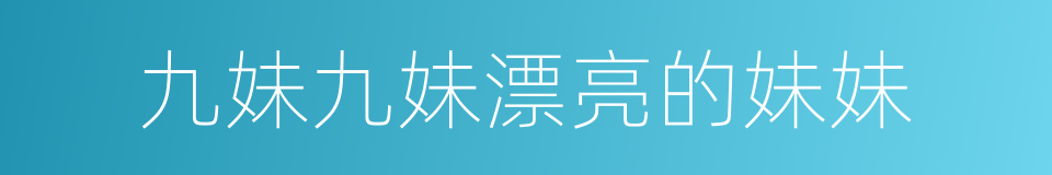 九妹九妹漂亮的妹妹的同义词