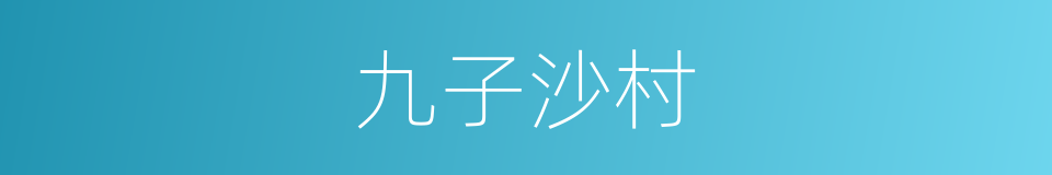 九子沙村的同义词