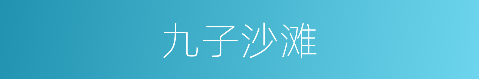 九子沙滩的同义词
