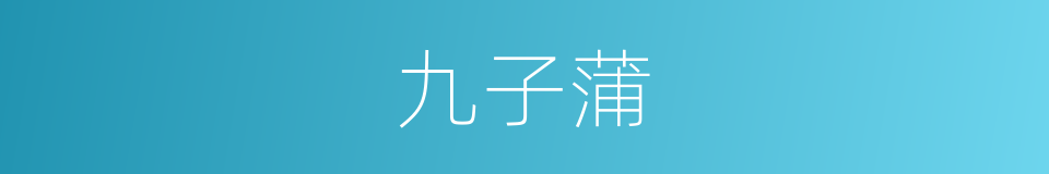 九子蒲的意思