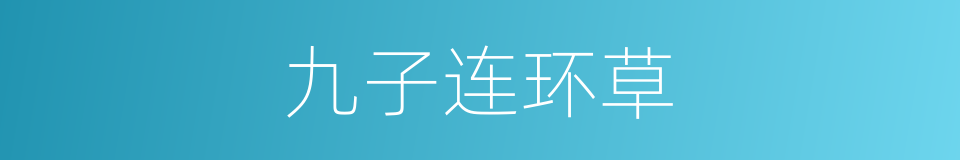 九子连环草的同义词