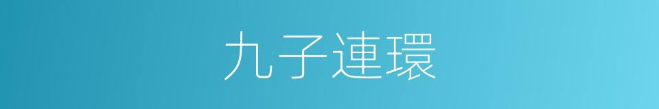 九子連環的意思