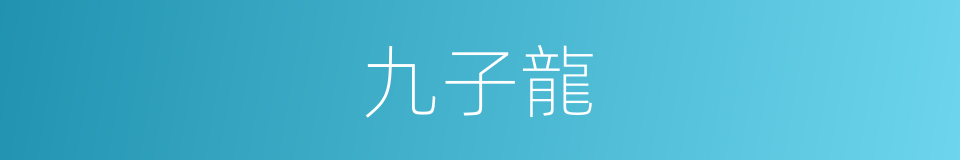 九子龍的同義詞
