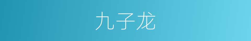 九子龙的同义词