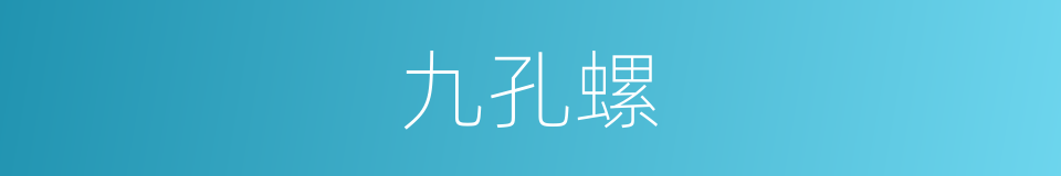 九孔螺的意思