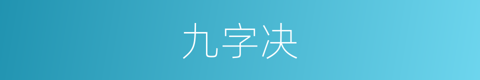 九字决的同义词