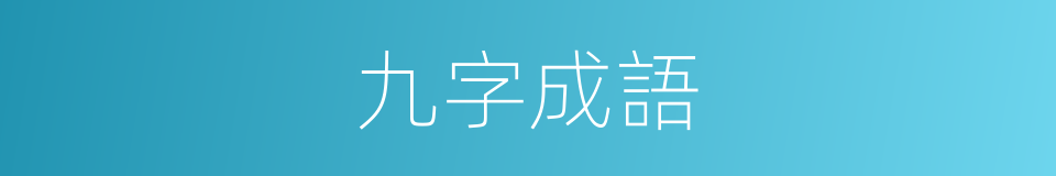 九字成語的同義詞