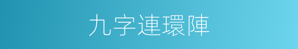 九字連環陣的同義詞