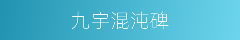 九宇混沌碑的同义词
