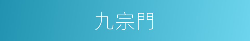 九宗門的同義詞
