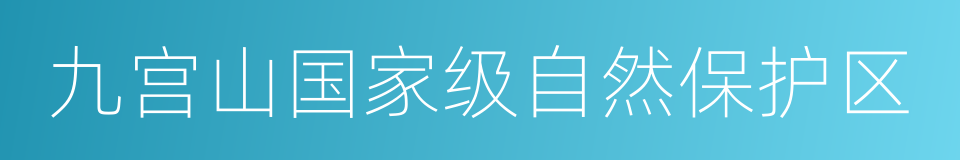 九宫山国家级自然保护区的同义词