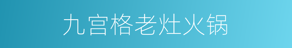 九宫格老灶火锅的同义词