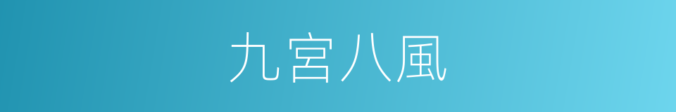 九宮八風的意思