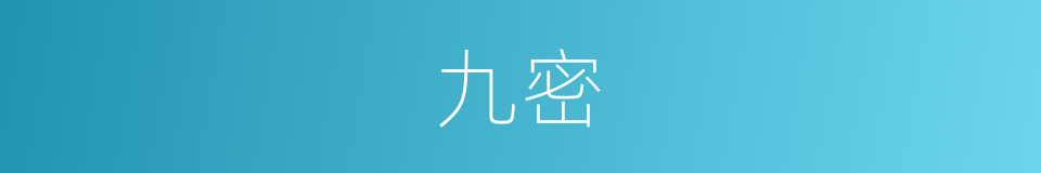 九密的同义词