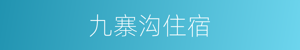 九寨沟住宿的同义词