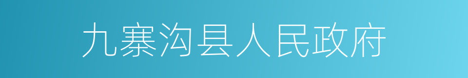 九寨沟县人民政府的同义词
