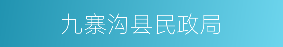 九寨沟县民政局的同义词