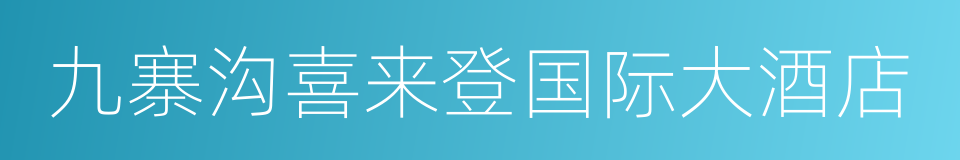 九寨沟喜来登国际大酒店的同义词