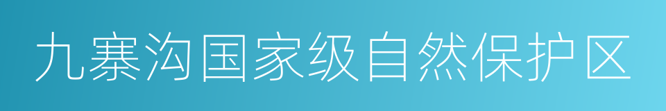 九寨沟国家级自然保护区的同义词