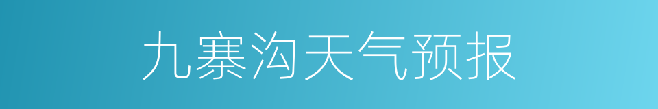 九寨沟天气预报的同义词