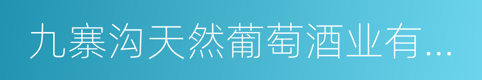 九寨沟天然葡萄酒业有限责任公司的同义词