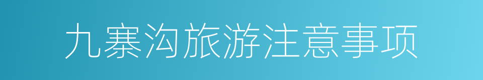 九寨沟旅游注意事项的同义词