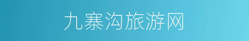 九寨沟旅游网的同义词