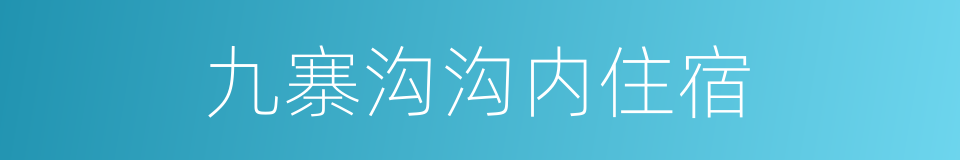 九寨沟沟内住宿的同义词