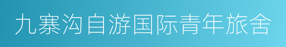 九寨沟自游国际青年旅舍的同义词