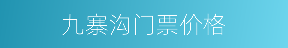 九寨沟门票价格的同义词