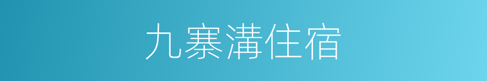 九寨溝住宿的同義詞