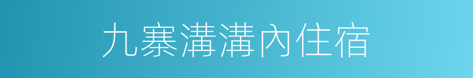 九寨溝溝內住宿的同義詞