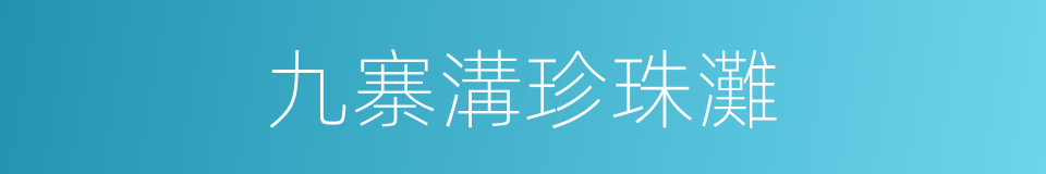 九寨溝珍珠灘的同義詞