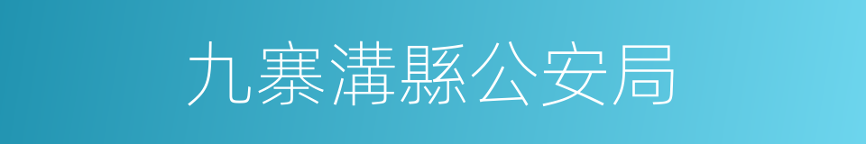 九寨溝縣公安局的同義詞