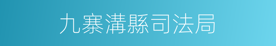 九寨溝縣司法局的同義詞