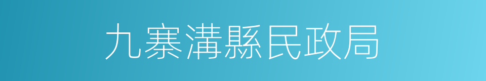 九寨溝縣民政局的同義詞