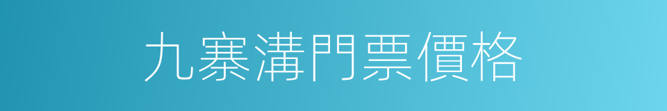 九寨溝門票價格的同義詞