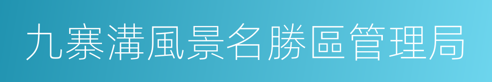 九寨溝風景名勝區管理局的同義詞