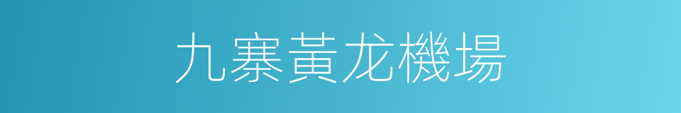 九寨黃龙機場的同義詞