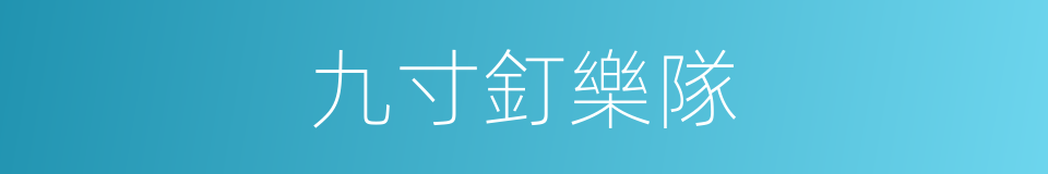 九寸釘樂隊的同義詞