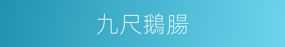 九尺鵝腸的同義詞
